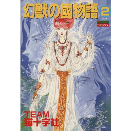 幻獣の国物語（主婦と生活社版）(２) ミッシィＣ／猫十字社(著者)