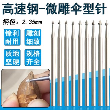 傘針雕刻刀桃核電動三角尖刀金銀銅首飾倒角擴孔微型銑刀牙機2.35