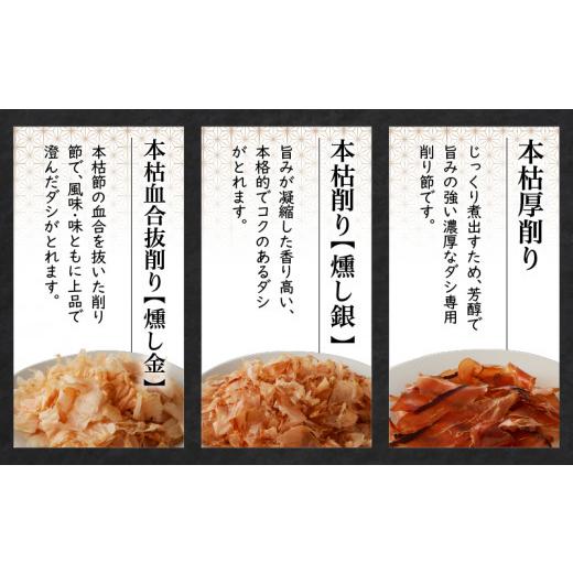 ふるさと納税 鹿児島県 鹿児島市 ご家庭で料亭のダシを！鰹節屋の本格削り節セット　K020-008