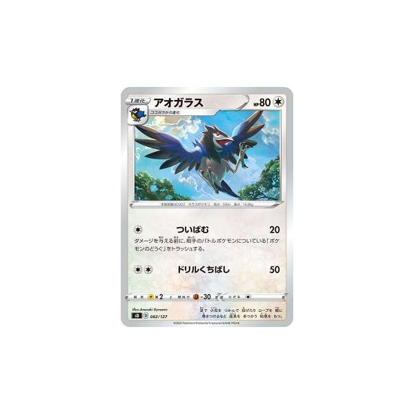 ポケモンカードゲーム Sd 0 127 アオガラス 無 Vスタートデッキ シングルカード販売となります 通販 Lineポイント最大get Lineショッピング