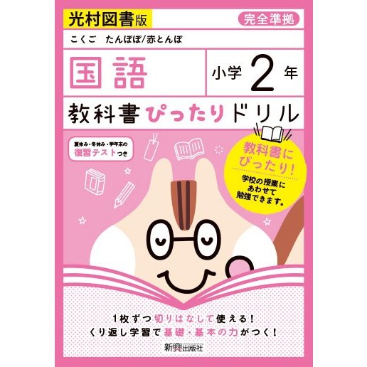 教科書ぴったりドリル国語 光村図書版 2年