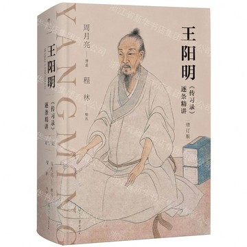 王陽明傳習錄逐條精講(增訂版)(精)丨天龍圖書簡體字專賣店丨9787504393692 (tl2609)