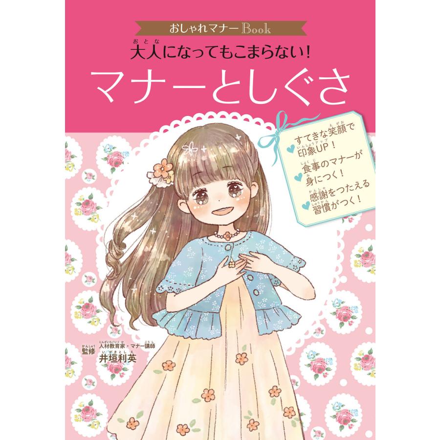 おしゃれマナーBook 大人になってもこまらない マナーとしぐさ