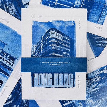 藍曬香港/九龍篇1 一套4款 藍曬複印 明信片 心意卡 附真藍曬帶