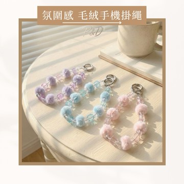P&D現貨 毛球手機短掛繩 手機手腕掛繩 手機手提掛繩 手機短繩帶 手機短掛繩 手腕帶 手機短鏈掛繩 手機短掛帶