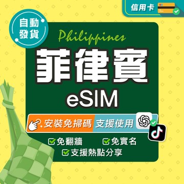 【環亞電訊】菲律賓eSIM｜高速上網 24H自動發貨五分鐘取件 esim卡 菲律賓網卡 宿霧網卡 esim菲律賓 吃到飽