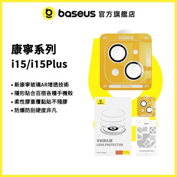 【倍思官方】康寧系列 iPhone15/i15 plus 高清鏡頭貼 i15 iPhone 鏡頭貼 (單片裝)