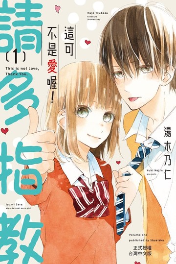 【電子書】這可不是愛喔！請多指教(1)