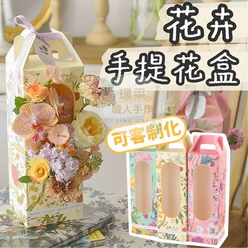 【璟采職人】花卉手提花盒 花盒 花器 手提花器 紙花器 永生花盒 包裝盒 乾燥花盒 乾燥花禮品盒 捧花盒 結婚小物