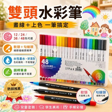 雙頭水彩筆 12/24/36/48色可選 水性墨水好清洗 軟頭勾線頭彩色筆 兒童塗鴉 學生美術 手帳彩繪 插畫上色筆
