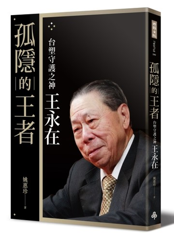 孤隱的王者：台塑守護之神王永在（典藏精裝版）[二手書_良好]