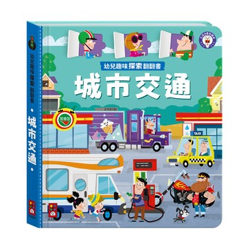 幼兒趣味探索翻翻書-城市交通