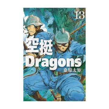 空挺Dragons(13)