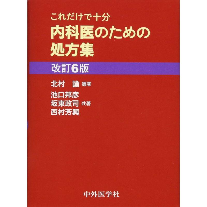 これだけで十分 内科医のための処方集