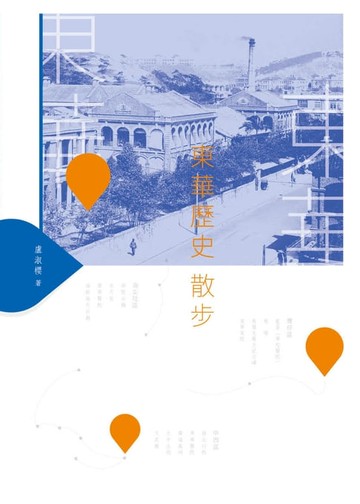 【電子書】東華歷史散步