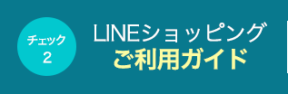 LINEショッピングのご利用ガイド