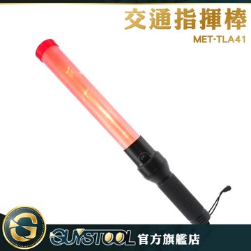 GUYSTOOL 停電緊急指揮棒 交通指揮棒 41公分交管棒 活動棒 MET-TLA41 警用指揮棒 道路警示 發光棒