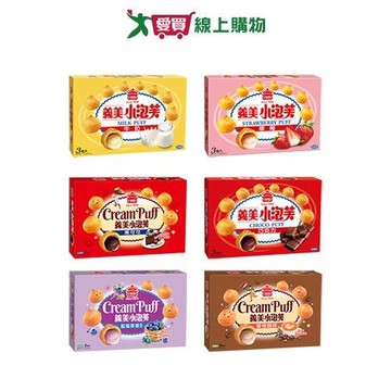 義美小泡芙系列(牛奶/巧克力/草莓/黑可可/藍莓果香/香焙咖啡)(3包/盒)【愛買】