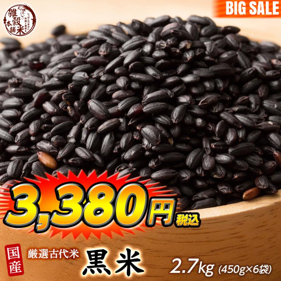 雑穀 雑穀米 国産 黒米 2.7kg(450g×6袋) （翌日発送） 送料無料 厳選 もち黒米 ダイエット食品 置き換えダイエット 雑穀米本舗 ＼セール／