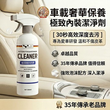 【🔥汽車內裝清洗劑】泡沫清潔真皮座椅皮革頂篷車內免水洗去汙慕斯皮革護理汽機車通用深層去汙天花板極致防護居家美容強效頂級