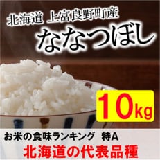 特A受賞!北海道上富良野町産ななつぼし　精米10kg全6回