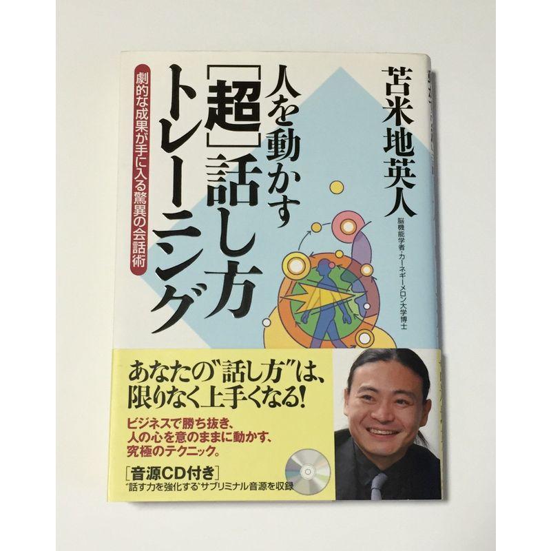 人を動かす 超 話し方トレーニングサブリミナルCD付き 劇的な成果が手に入る驚異の会話術