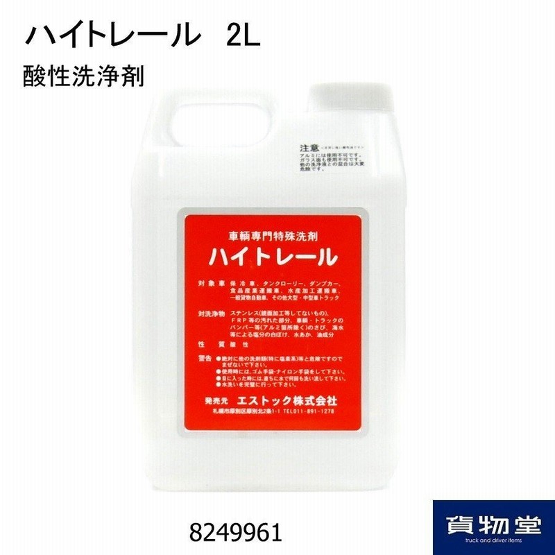 特別訳あり特価】 特殊洗剤 ハイトレール 2リットル サビ くすみ 水垢 油汚れの除去に tezelizolasyon.com