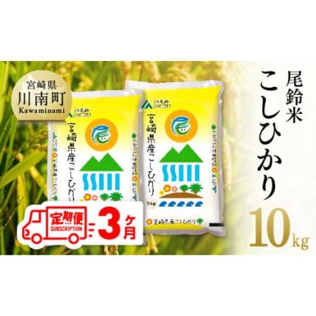 ふるさと納税 （令和5年産）尾鈴農協産 白米「こしひかり」10kg【米 お米 白米 精米 2023年産米 国産米 宮崎県産米 コシヒカリ .. 宮崎県川南町