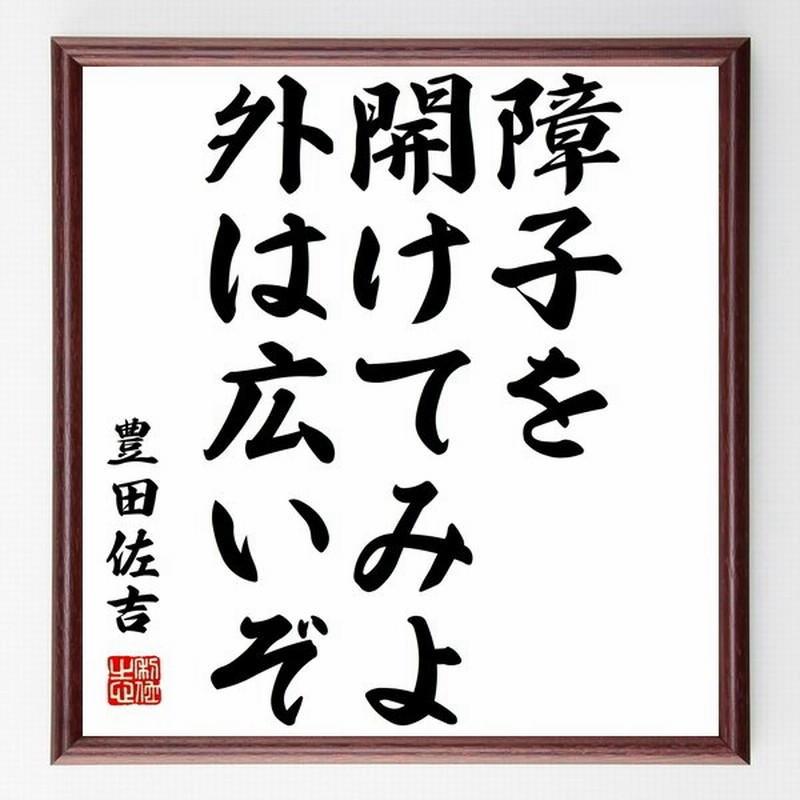 豊田佐吉の言葉 名言 障子を開けてみよ 外は広いぞ 額付き書道色紙 受注後直筆 通販 Lineポイント最大get Lineショッピング