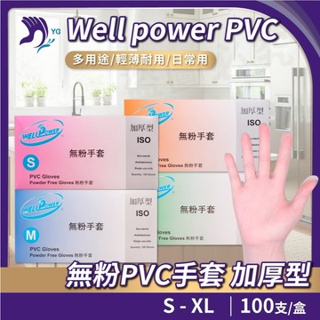 《現貨附發票》厚度足！工業用6G加厚款 PVC手套 WELLPOWER 一次性手套 塑膠手套 透明手套 食品手套