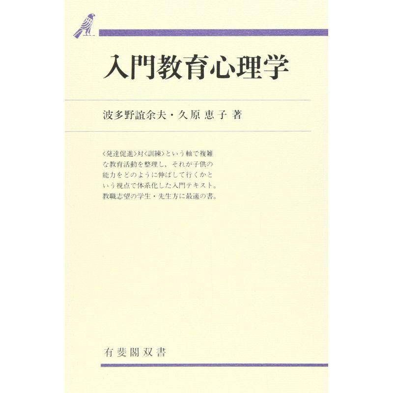 入門教育心理学 (有斐閣双書 入門・基礎知識編)