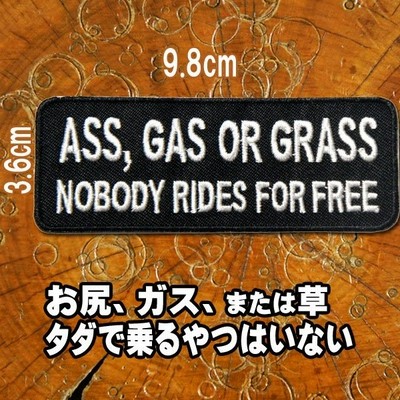 刺繍アイロン ワッペン Ass Gas Or Grass お尻 ガス または草 アップリケ パッチ スラング 英語 名言 文字 アメカジ モチーフ 手芸 Diy 手作り 通販 Lineポイント最大0 5 Get Lineショッピング