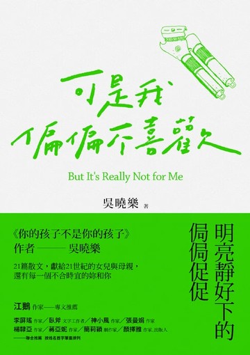 【電子書】可是我偏偏不喜歡