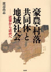 豪農・村落共同体と地域社会 近世から近代へ 渡辺尚志 著