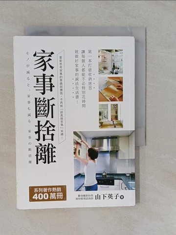 【書寶二手書T1／設計_YRI】家事斷捨離-第一本打破收納迷思、讓每個人都能不必…_山下英子,  鍾雅茜