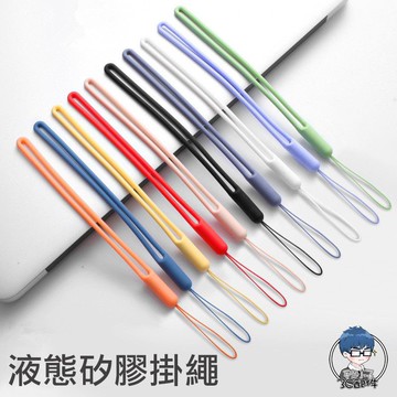 手機殼 掛繩 親膚材質 液態矽膠 矽膠掛繩 掛繩 手腕繩 手機殼掛繩 證件套掛繩 車鑰匙掛繩