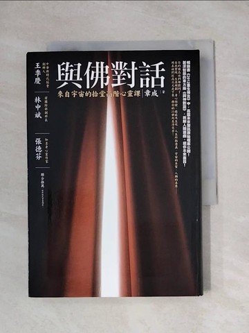 【書寶二手書T1／宗教_X9J】與佛對話:來自宇宙的拾堂高階心靈課_章成
