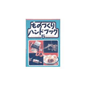 翌日発送・ものづくりハンドブック ５ 第２版 たのしい授業編集委員