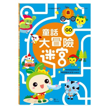 89 - 多元智能迷宮書3 - 童話大冒險迷宮 C0210153