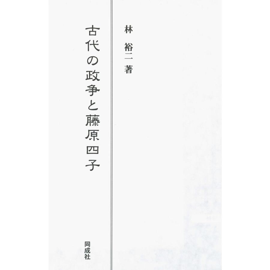 古代の政争と藤原四子 林裕二 著