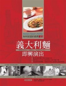 朱利安諾的廚房（3）：義大利麵即興演出（暢銷紀念版）[二手書_良好]