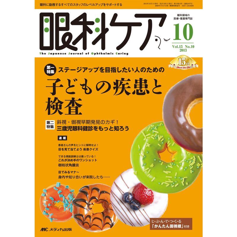 眼科ケア 13年10月号 15ー10?眼科に勤務するすべてのスタッフのレベルアップをサポ 特集:ステージアップを目指したい人のための子どもの