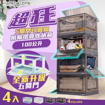 【FL 生活+】4入組-100公升-超狂5開門可疊加附輪折疊收納箱(4色任選/收納櫃/衣物收納/雜物收納/YG-159/160)