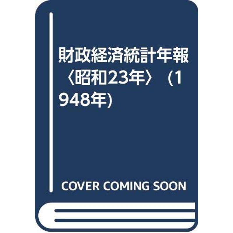 財政経済統計年報〈昭和23年〉 (1948年)