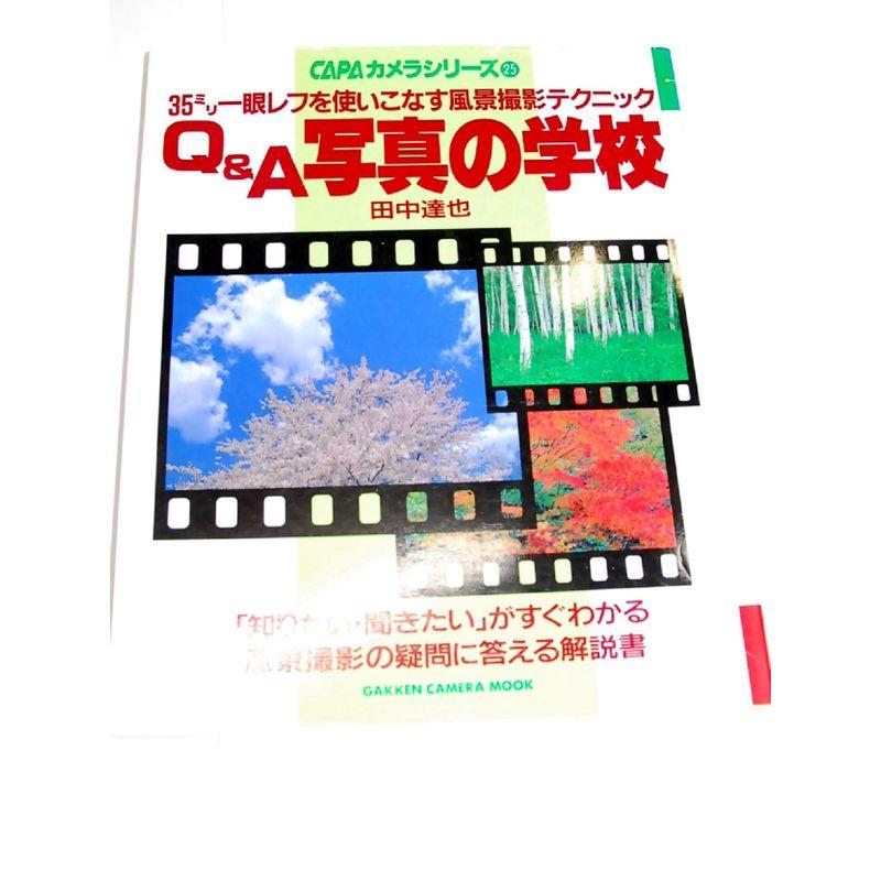 QA写真の学校?35ミリ一眼レフを使いこなす風景撮影テクニック (Gakken Camera Mook CAPAカメラシリーズ 25)