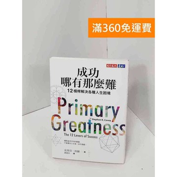 【雷根360免運】【送贈品】成功哪有那麼難：12槓桿解決各種人生困境 #八成新 #九成新【Q-J0669】