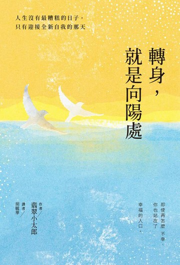 【電子書】轉身，就是向陽處：人生沒有最糟糕的日子，只有迎接全新自我的那天
