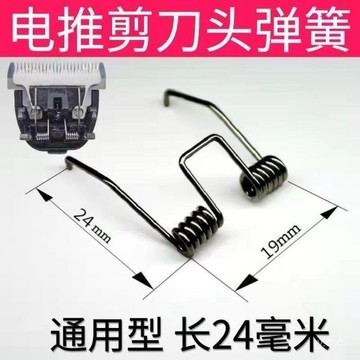 ✨桃園有貨✨【1953人收藏】電動理髮器陶瓷刀頭彈簧電推剪不銹鋼彈簧配件電動理髮器配件 TMXX