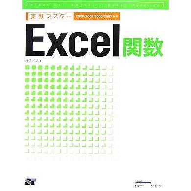 実践マスター　Ｅｘｃｅｌ関数 ２０００／２００２／２００３／２００７対応／渡辺克之