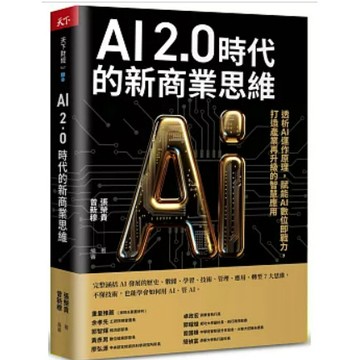 (957B-22) AI 2.0時代的新商業思維：透析AI運作原理，賦能AI數位即戰力，作者： 張榮貴